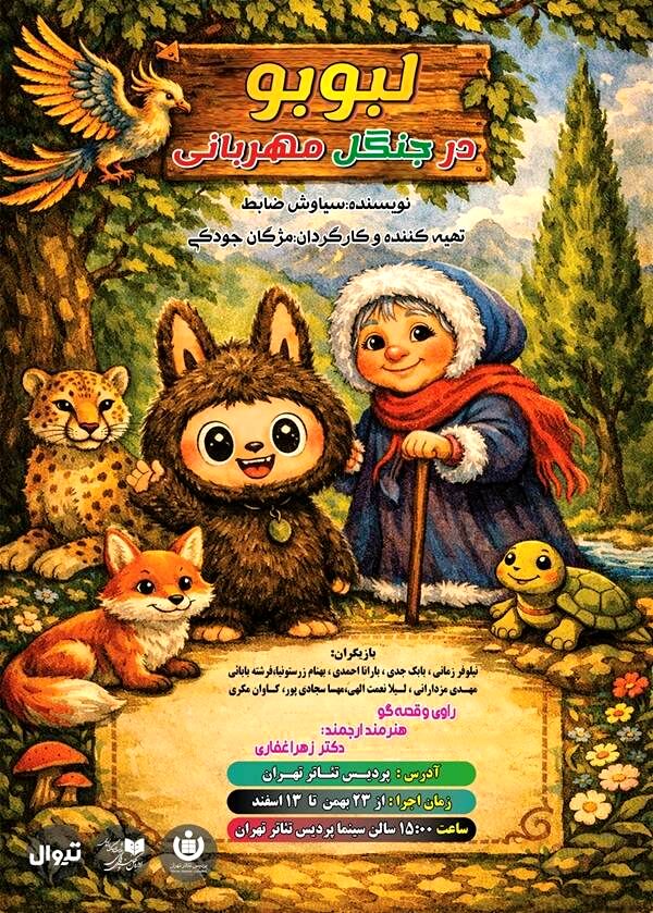 «لبوبو در جنگل مهربانی» در پردیس تئاتر تهران روی صحنه می‌رود