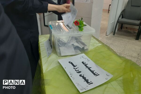  انتخابات انجمن ورزشی مدرسه شاهد کوثر رباط‌کریم