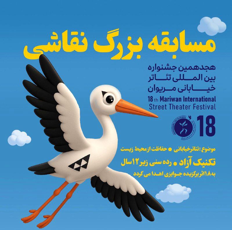 برگزاری مسابقه نقاشی ویژه کودکان در جشنواره بین‌المللی تئاتر خیابانی مریوان
