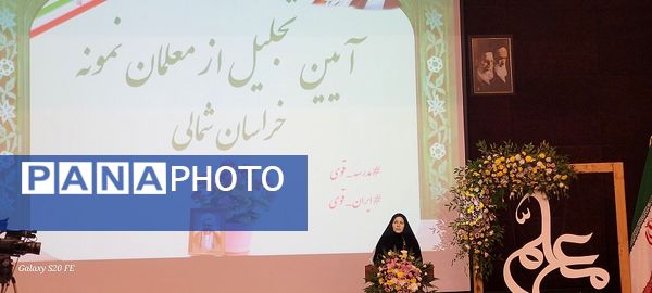 آیین تجلیل از معلمان نمونه خراسان شمالی 