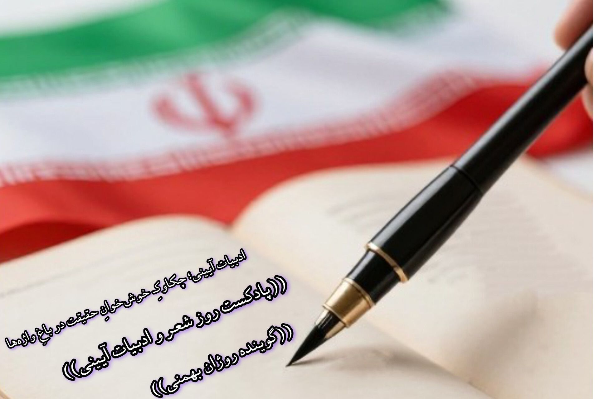ادبیات آیینی؛ چکاوک خوش‌خوان حقیقت در باغ واژه‌ها