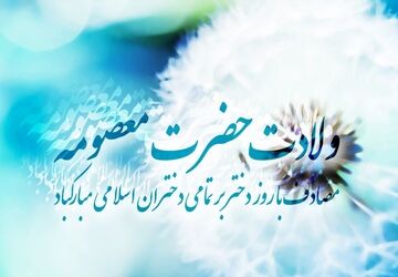 به‌مناسبت ولادت حضرت معصومه (س) 