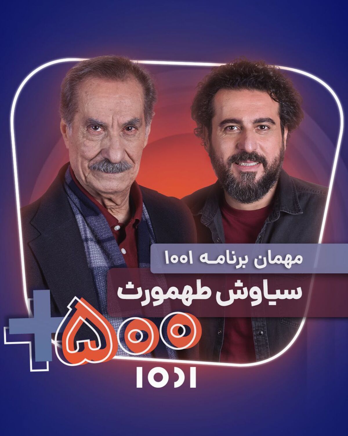 سیاوش طهمورث به «۱۰۰۱» می‌آید