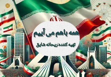 راهپیمایی ۲۲ بهمن نماد همبستگی و یکپارچگی