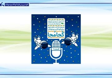 عرضه چهار قسمت نخست پادکست نجومی «کُجا مُجا» در طاقچه