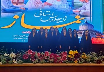  اجلاس استانی نماز با محوریت "نماز و خانواده"  در اراک