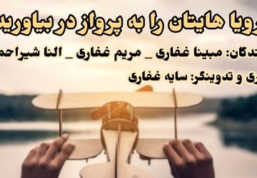 در روز جهانی رویا، خبرنگاران پانا رویاهای خود را بازگو می‌کنن