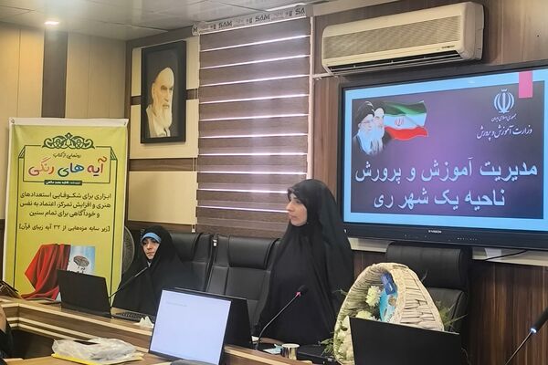 برگزاری کارگاه «روش‌های خلاقانه حمایت از فعالین پرورشی و تربیتی» در ناحیه یک شهرری