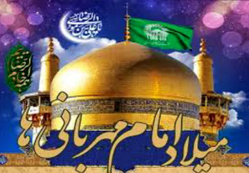 میلاد امام رضا (ع)