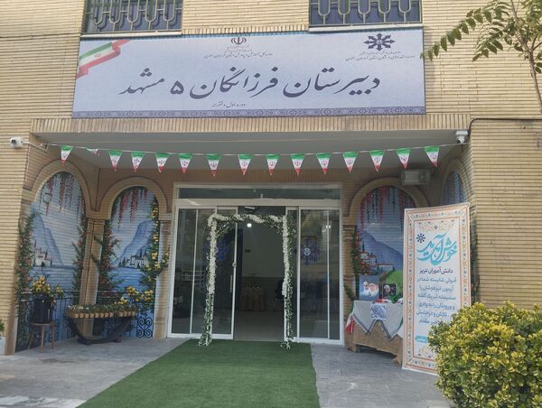زنگ مهر، نوای امید در دبیرستان فرزانگان ۵ مشهد