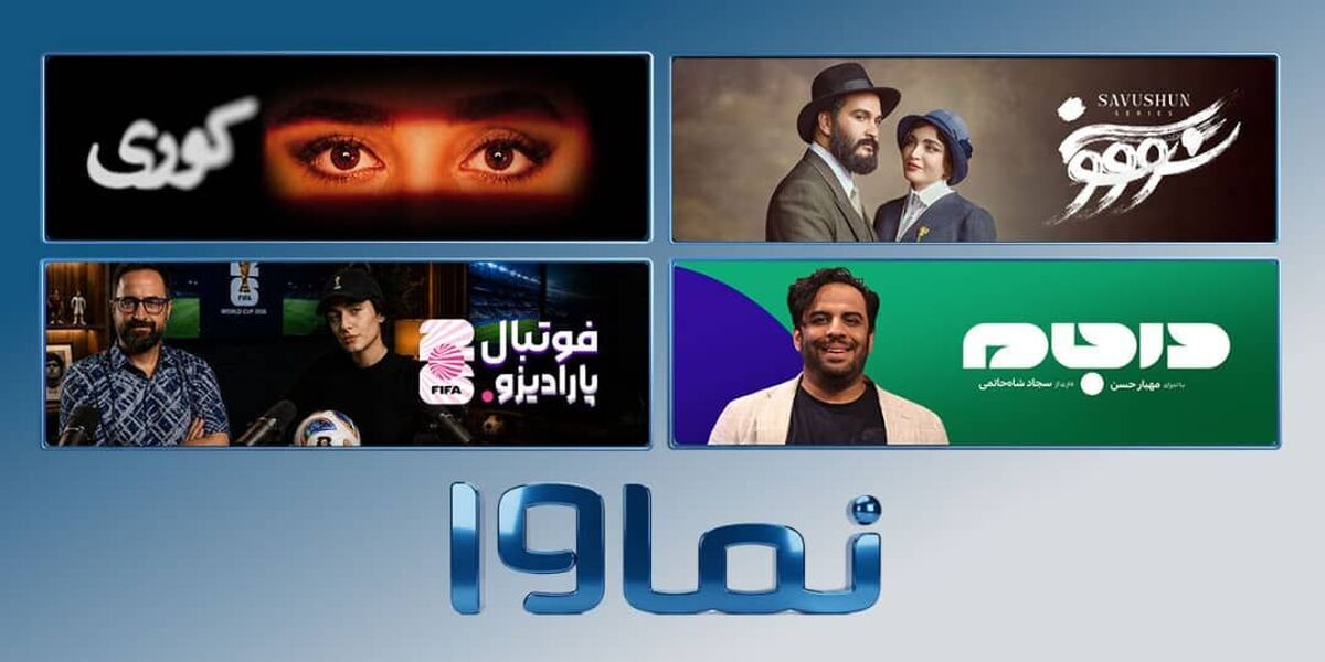 «کوری»، «سووشون» و مهیار حسن در راهند/ دست‌پر نماوا برای جام جهانی ۲۰۲۶