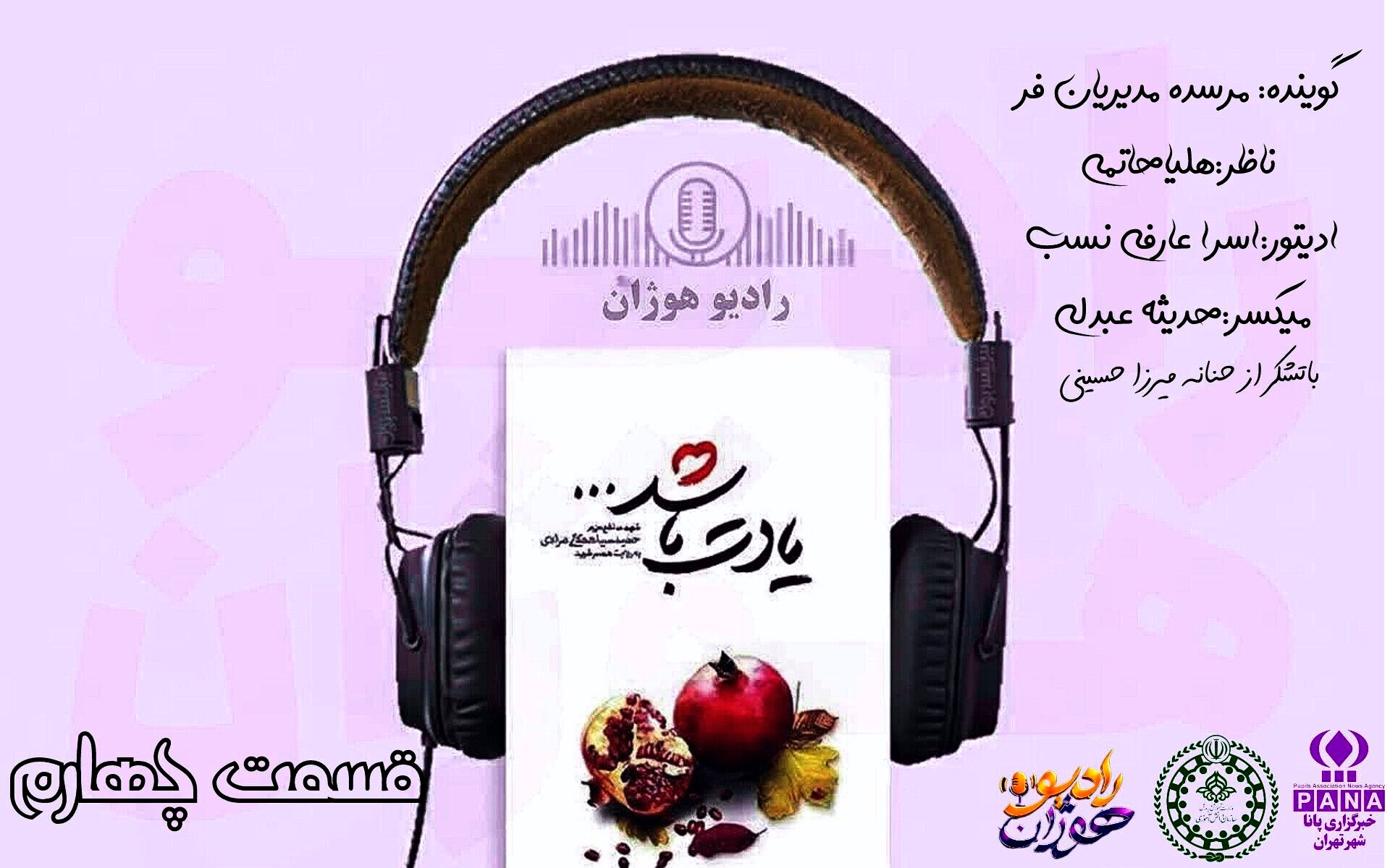 قسمت چهارم کتاب «یادت باشد» با روایت نوجوانان رادیو هوژان