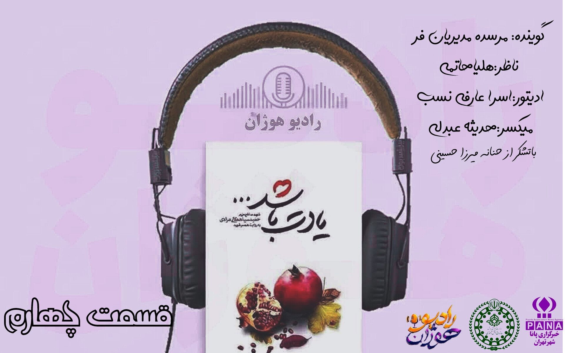 قسمت چهارم کتاب «یادت باشد» با روایت نوجوانان رادیو هوژان