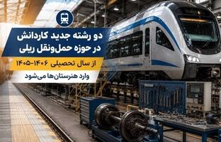 2 رشته جدید کاردانش در حوزه حمل‌ونقل ریلی از سال تحصیلی ۱۴۰۶-۱۴۰۵ وارد هنرستان‌ها می‌شود
