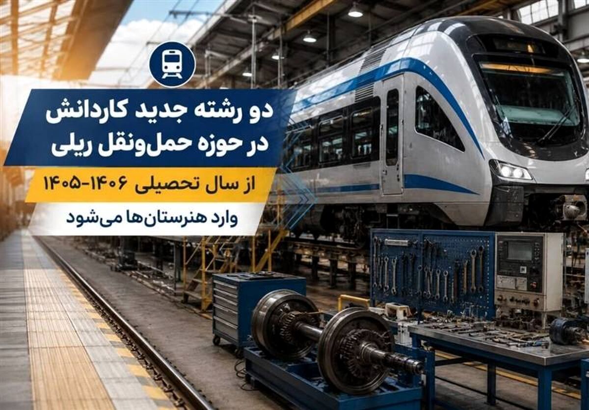 2 رشته جدید کاردانش در حوزه حمل‌ونقل ریلی از سال تحصیلی ۱۴۰۶-۱۴۰۵ وارد هنرستان‌ها می‌شود