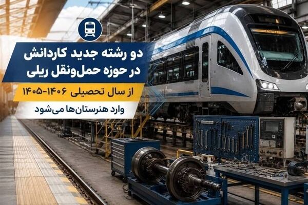 2 رشته جدید کاردانش در حوزه حمل‌ونقل ریلی از سال تحصیلی ۱۴۰۶-۱۴۰۵ وارد هنرستان‌ها می‌شود