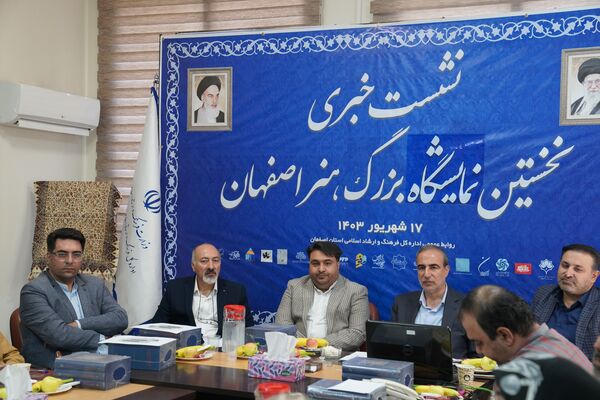 نشست خبری نخستین نمایشگاه بزرگ هنر اصفهان