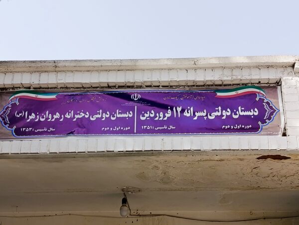 آغاز شیرین و خاطره انگیز کلاس اولی ها در تربت حیدریه 
