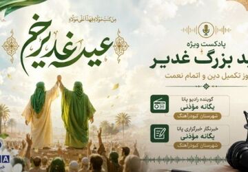 عید غدیر؛ بزرگ‌ترین عید مسلمانان و روز ولایت حضرت علی (ع)