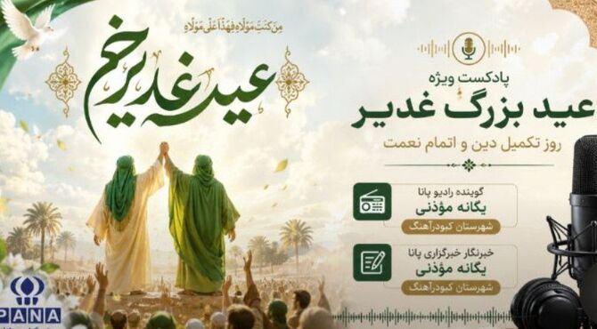 عید غدیر؛ بزرگ‌ترین عید مسلمانان و روز ولایت حضرت علی (ع)