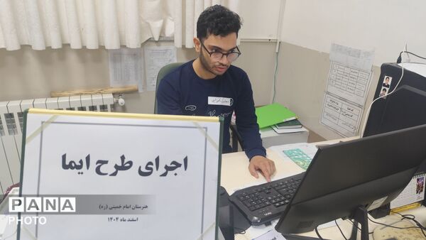  طرح ایما در مدارس گلوگاه 