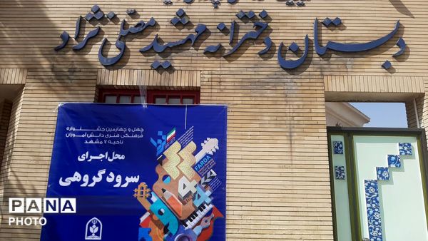 رقابت گروه‌های سرود در چهل‌وچهارمین جشنواره فرهنگی‌هنری ناحیه هفت