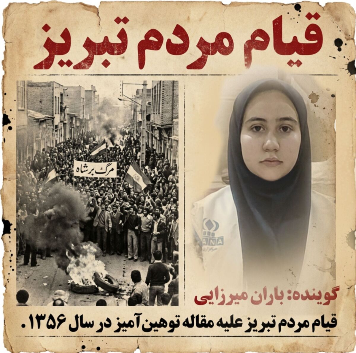 روزنامه‌ای توهین کرد، و تبریز به پا خاست
