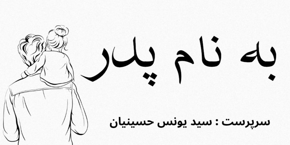 به نام پدر 