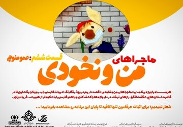 ماجرا‌های من و نخودی/ قسمت ششم