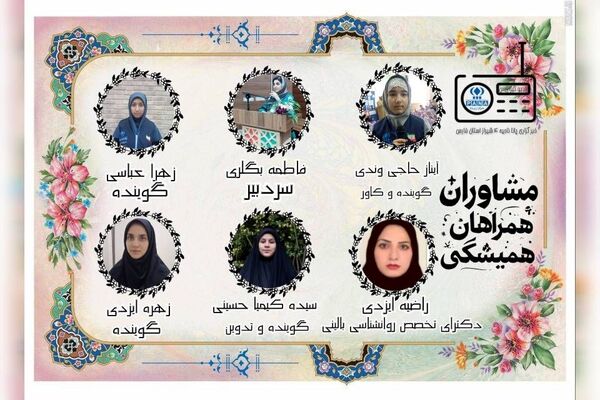 مشاوران همراهان همیشگی 