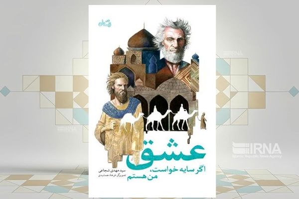 کتاب «عشق اگر سایه خواست من هستم» با داستانی از امام هفتم منتشر شد