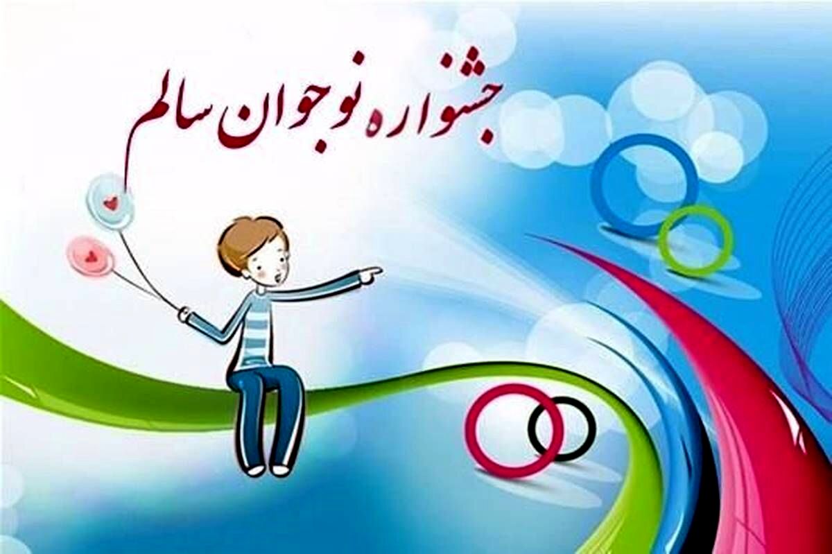 درخشش ستاره های آذربایجان شرقی با ۸ رتبه برتر کشوری در جشنواره نوجوان سالم