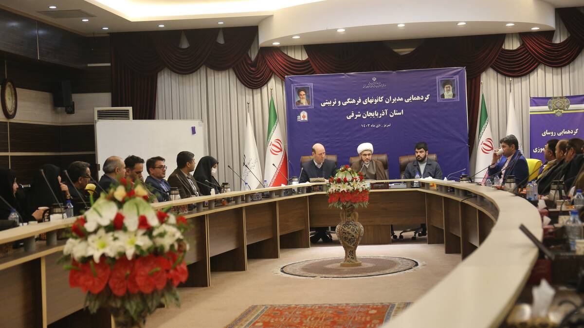 گردهمایی مدیران کانون‌های فرهنگی و تربیتی و روسای اردوگاه‌های دانش‌آموزی آذربایجان‌شرقی
