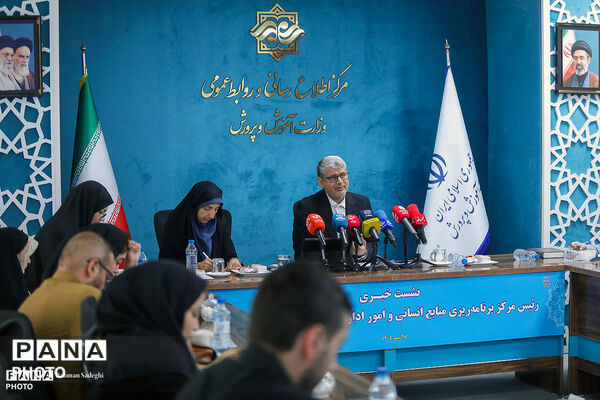 نشست خبری رئیس مرکز برنامه‌ریزی منابع انسانی و امور اداری وزارت آموزش و پرورش