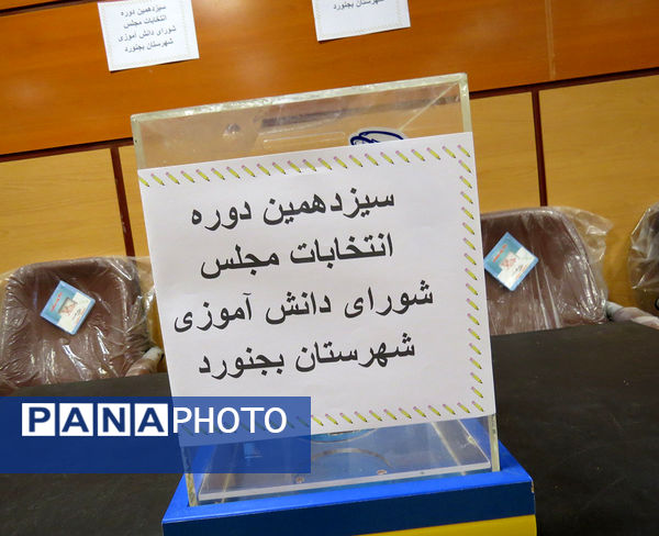 انتخابات مجمع و شورای دانش‌آموزی شهرستان بجنورد 