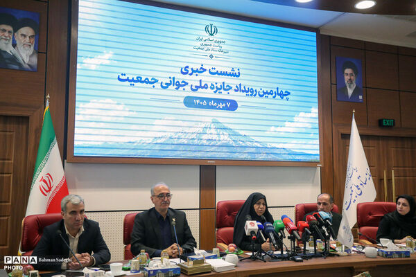 نشست خبری چهارمین رویداد جایزه ملی جوانی جمعیت
