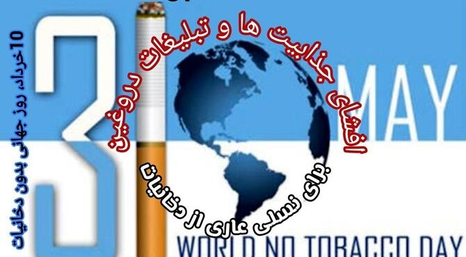 ۱۰ خرداد روزی برای پایان دادن به قصه‌ تلخ دخانیات  
