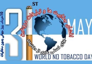 ۱۰ خرداد روزی برای پایان دادن به قصه‌ تلخ دخانیات  