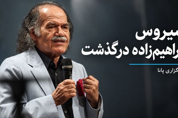 سیروس ابراهیم‌زاده، بازیگر پیشکسوت تئاتر و سینما درگذشت