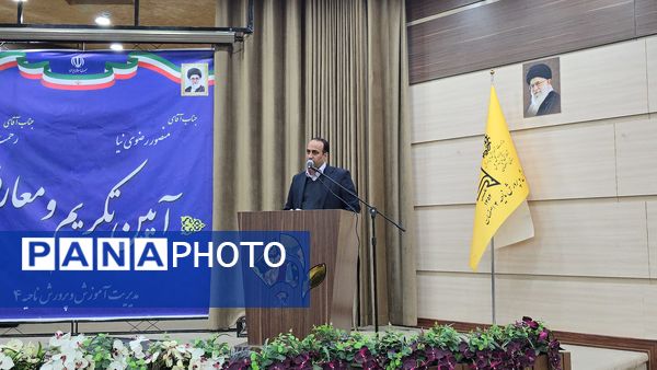 آیین تکریم و معارفه مدیر آموزش و پرورش ناحیه۴ استان اصفهان