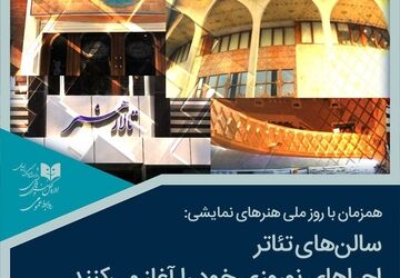  تئاتر در ایام نوروز تعطیل نیست!