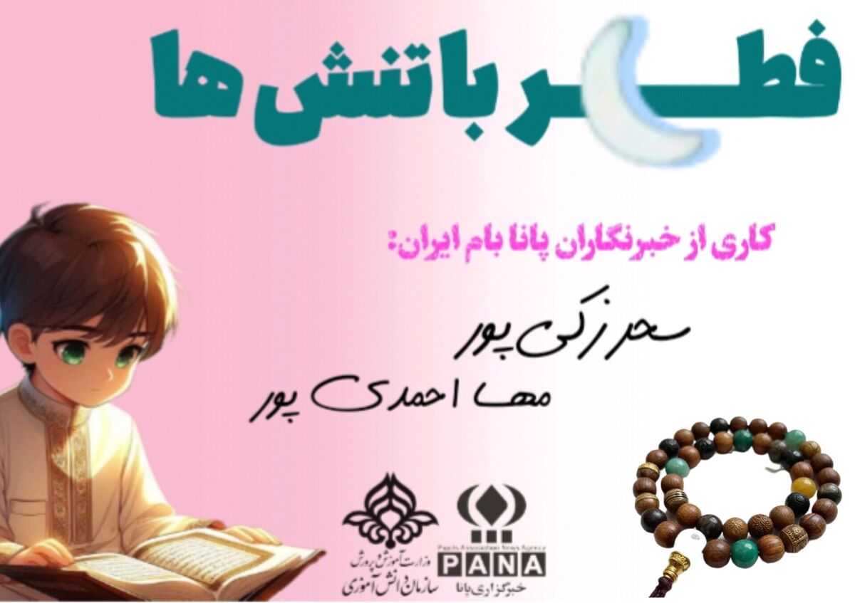 فطر با تنش‌ها و پر از معنویت