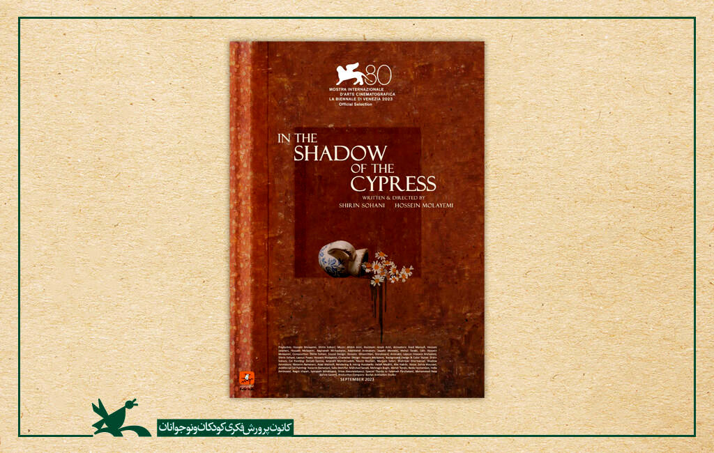 «در سایه سرو» به بخش مسابقه‌ جشنواره جوایز انیمیشن توکیو راه یافت