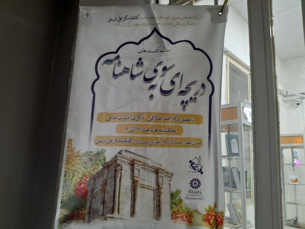 سلسله نشست‌های دریچه‌ای به سوی شاهنامه در کتابخانه دکتر شریعتی 