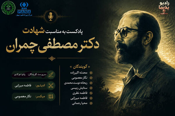 از دانشگاه تا خاکریز؛ قصه‌ی مردی به نام چمران