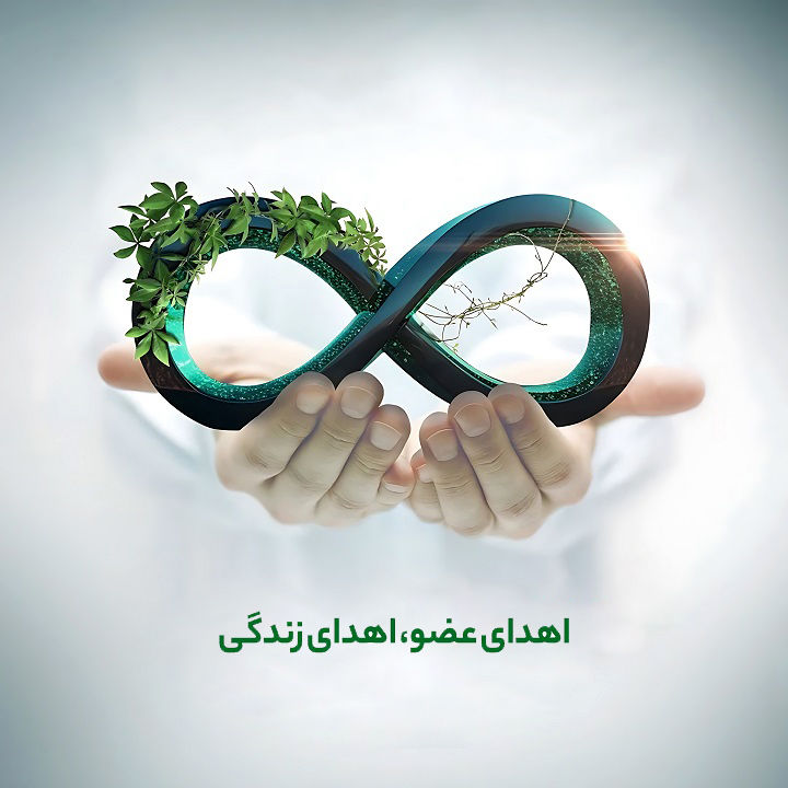 اهدای اعضای بدن دو بیمار مرگ مغزی در کازرون