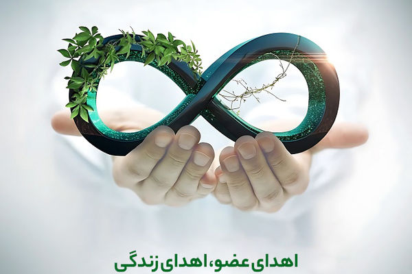 اهدای اعضای بدن دو بیمار مرگ مغزی در کازرون