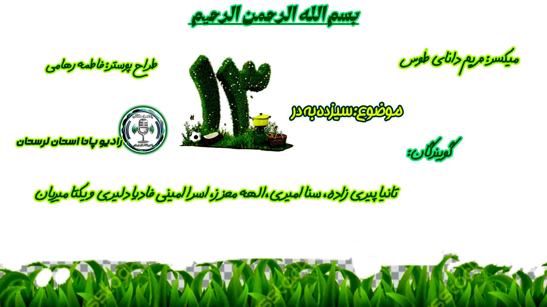 سیزده‌بدر؛ روزی برای دوباره شنیدن صدای زمین  