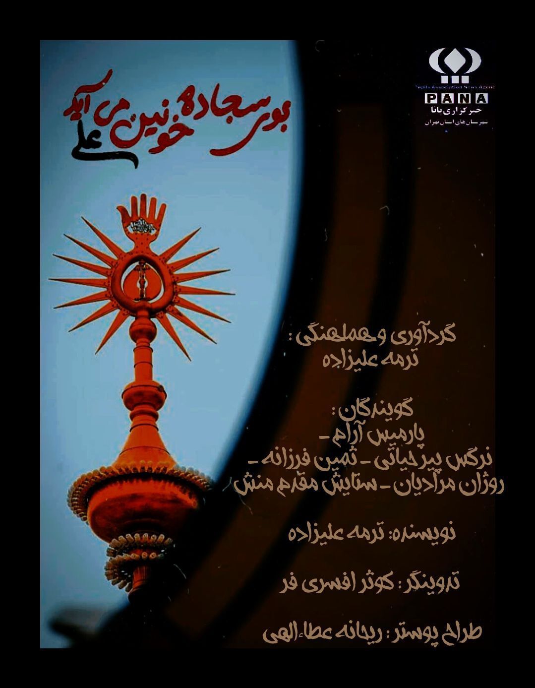 ضربت بر فرق عدالت