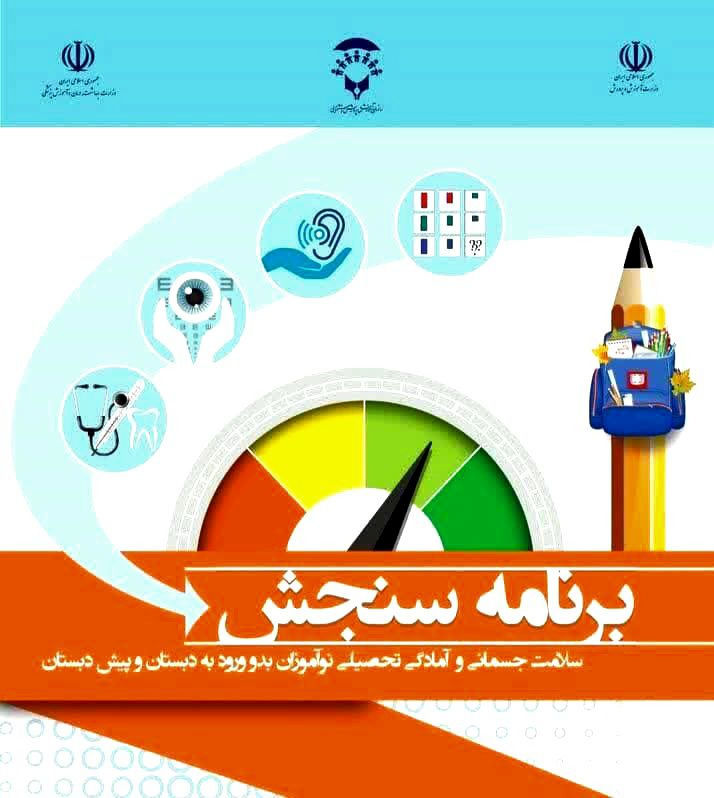 بیش از ۱۰ هزار نوآموز در برنامه ملی سنجش ۱۴۰۴ همدان نوبت‌گیری کردند